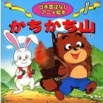 中古単行本(実用) ≪実用・工作・趣味≫ かちかち山