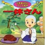 中古単行本(実用) ≪実用・工作・趣味≫ 一休さん / 福島宏之