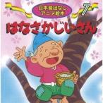中古単行本(実用) ≪実用・工作・趣味≫ はなさかじいさん / 佐々木昇