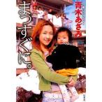 中古単行本(実用) ≪教育・育児≫ まっすぐに。 / 青木あざみ