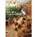 中古単行本(実用) ≪レシピ≫ 家庭で楽しむペルシャ料理 フルーツ、ハーブ、野菜たっぷり