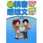 中古単行本(実用) ≪学習≫ スラスラ書ける読書感想文 小学校5・6年