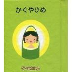 中古単行本(実用) ≪絵本≫ ぐりこえほん21 かぐやひめ