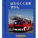 中古単行本(実用) ≪絵本≫ ぐりこえほん16 はたらくくるまずかん