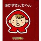 中古単行本(実用) ≪絵本≫ ぐりこえほん1 あかずきんちゃん