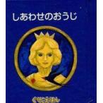 中古単行本(実用) ≪絵本≫ ぐりこえほん19 しあわせのおうじ