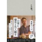 Yahoo! Yahoo!ショッピング(ヤフー ショッピング)中古単行本（実用） ≪芸能・タレント≫ この間。 / 東野コージ