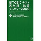 Yahoo! Yahoo!ショッピング(ヤフー ショッピング)中古単行本（実用） ≪英語≫ 新TOEICテスト 英単語・熟語 マスタリー2000 / 赤尾文夫