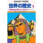 中古単行本(実用) ≪児童書≫ 世界の歴史 1 文明のあけぼのとピラミッド