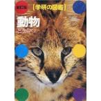 中古単行本(実用) ≪動物学≫ 動物