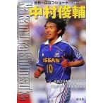 中古単行本(実用) ≪ノンフィクション・伝記≫ 中村俊輔 世界へはなつシュート☆北條正士