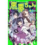 中古単行本(実用) ≪児童書≫ 悪夢ちゃん 解決編