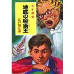 中古単行本(実用) ≪児童書≫ 地底の魔術王 少年探偵江戸川乱歩全集 8