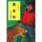 中古単行本(実用) ≪児童書≫ 黄金豹 少年探偵江戸川乱歩全集 12