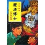 中古単行本(実用) ≪児童書≫ 魔法博士 少年探偵江戸川歩全集 18 / 江戸川乱歩