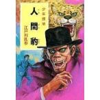 中古単行本(実用) ≪児童書≫ 人間豹 少年探偵44 / 江戸川乱歩