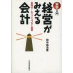 中古単行本(実用) ≪経済≫ 実学入門 経営がみえる会計 目指せ!キャッシュフロー経営
