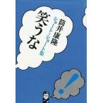 中古単行本(実用) ≪諸芸・娯楽≫ 笑うな ショート・ショート集