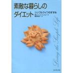 中古単行本(実用) ≪政治・経済・社会≫ 素敵な暮らしのダイエット シンプルライフのすすめ / エレイン・S・ジェイム