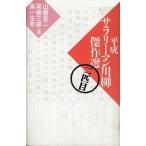 中古単行本(実用) ≪日本エッセイ・随筆≫ 平成サラリーマン川柳傑作選 2匹目