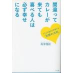 中古単行本(実用) ≪倫理学・道徳≫ 間違ってカレーが来ても喜べる人は必ず幸せになる