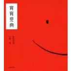 中古単行本(実用) ≪家政学・生活科学≫ 育育児典(暮らし編・病気編 2冊セット)