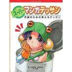 中古単行本(実用) ≪デザイン≫ スーパーマンガデッサン-作画のための考えるデッサン