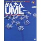 中古単行本(実用) ≪産業≫ ITマネージャとソフトウェア設計エンジニアのための かんたんUML オブ
