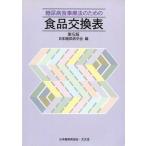 中古単行本(実用) ≪医学≫ 糖尿病食事療法のための食品交換表第5版