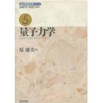 中古単行本(実用) ≪物理学≫ 岩波基礎物理シリーズ5 量子力学