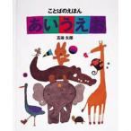 中古単行本(実用) ≪絵本≫ ことばのえほんあいうえお