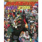 中古単行本(実用) ≪絵本≫ 決定版オール仮面ライダー＆全怪人超百科 昭和編