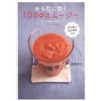 中古単行本(実用) ≪家政学・生活科学≫ からだに効く100のスムージー