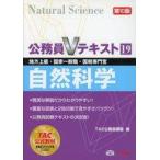 中古単行本(実用) ≪政治≫ 自然科学 第10版 公務員Vテキスト (19)