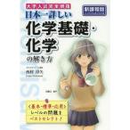Yahoo! Yahoo!ショッピング(ヤフー ショッピング)中古単行本（実用） ≪化学≫ 日本一詳しい化学基礎・化学の解き方 新課程版