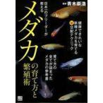 中古単行本(実用) ≪水産業≫ 日本一のブリーダーが教えるメダカの育て方と繁殖術