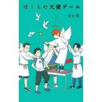 中古単行本(実用) ≪児童書≫ ぼくらの天使ゲーム