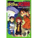 中古単行本(実用) ≪児童書≫ ぼくらの大冒険