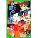 中古単行本(実用) ≪児童書≫ まぼろしの星