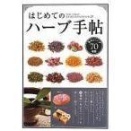 中古単行本(実用) ≪農業≫ はじめてのハーブ手帖 基本のハーブ70種類