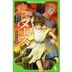 中古単行本(実用) ≪児童書≫ 走れメロス 太宰治名作選