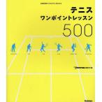 中古単行本(実用) ≪スポーツ・体育≫ テニスワンポイントレッスン500