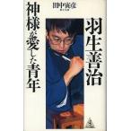 中古単行本(実用) ≪諸芸・娯楽≫ 羽生善治 神様が愛した青年