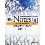 中古単行本(実用) ≪産業≫ IBM Notes 9.0 Social Editionクライアントガイド / 佐藤権一