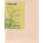 中古単行本(実用) ≪児童書≫ 二年間の休暇 / ジュール・ベルヌ