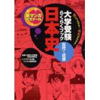 Yahoo! Yahoo!ショッピング(ヤフー ショッピング)中古単行本（実用） ≪日本史≫ 大学受験らくらくブック 日本史 古代〜近世