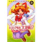 中古単行本(実用) ≪児童書≫ トリシア先生、大逆転!?
