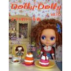 中古単行本(実用) ≪フィギュア・ドール≫ Dolly*Dolly Vol.16(お人形MOOK) / グラフィック社編集部