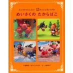 中古単行本(実用) ≪絵本≫ めいさくのたからばこ たいせつにしたい12のにんぎょうげき / かろくこうぼう