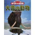 中古単行本(実用) ≪地球科学・地学≫ 大昔の動物